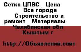 Сетка ЦПВС › Цена ­ 190 - Все города Строительство и ремонт » Материалы   . Челябинская обл.,Кыштым г.